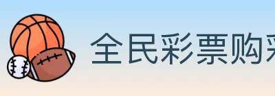 全民彩票购彩大厅 Logo